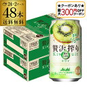 【最大300円オフクーポン取得可!条件あり】送料無料 アサヒ 贅沢搾り キウイ 350ml缶 48本 2ケース(48缶) Asahi サワー 贅沢搾り キウイ ...