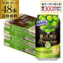 【最大300円オフクーポン取得可!条件あり】送料無料 アサヒ 贅沢搾りプレミアム マスカット 350ml缶×48本 (24本×2ケース) チューハイ サワー 缶...