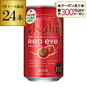 【最大300円オフクーポン取得可!条件あり】アサヒ レッドアイ 350ml×24缶 1ケース 【ケース】 24本 発泡酒 ビアカクテル トマト ビール カクテル...