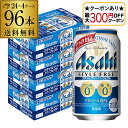 【最大300円オフクーポン取得可!条件あり】発泡酒 アサヒ スタイルフリー パーフェクト 350ml×96本送料無料 96缶 4ケース販売 ビールテイスト2個口...