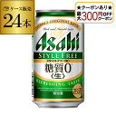 【最大300円オフクーポン取得可!条件あり】アサヒ スタイルフリー 糖質0 ゼロ 350ml×24缶 送料無料 【ケース】 発泡酒 国産 日本 24本 AIB ...