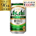 【全品P2倍 5/30・6/1限定 父の日 早割】【最大300円オフクーポン取得可!条件あり】アサヒ スタイルフリー 糖質0 ゼロ 350ml×96本 送料無料...