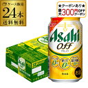 【最大300円オフクーポン取得可!条件あり】新 アサヒ オフ プリン体ゼロ・糖質ゼロ (発泡酒) 350ml缶×24本 送料無料 1ケース 24缶 新しいアサヒ...