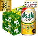 【全品P2倍 5/30・6/1限定 父の日 早割】【最大300円オフクーポン取得可!条件あり】新 アサヒ オフ プリン体ゼロ・糖質ゼロ (発泡酒) 350ml缶...