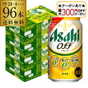【最大300円オフクーポン取得可!条件あり】新 アサヒ オフ プリン体ゼロ・糖質ゼロ (発泡酒) 350ml缶×96本(24本×4ケース) 送料無料 新しいアサ...