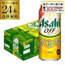 【最大300円オフクーポン取得可!条件あり】新 アサヒ オフ プリン体ゼロ・糖質ゼロ (発泡酒) 500ml缶×24本 送料無料 1ケース 24缶 新しいアサヒ...