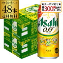 【最大300円オフクーポン取得可!条件あり】新 アサヒ オフ プリン体ゼロ・糖質ゼロ (発泡酒) 500ml缶×48本(24本×2ケース) 送料無料 新しいアサ...