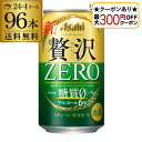 【全品P2倍 5/30・6/1限定 父の日 早割】【最大300円オフクーポン取得可!条件あり】アサヒ クリアアサヒ 贅沢ゼロ 350ml×96本 送料無料 新ジ...