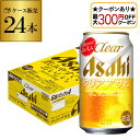 【最大300円オフクーポン取得可!条件あり】アサヒ クリアアサヒ 350ml×24缶 送料無料【ケース】 新ジャンル 第三のビール 国産 日本 24本 AIB予...