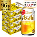 【全品P2倍 5/30・6/1限定 父の日 早割】【最大300円オフクーポン取得可!条件あり】アサヒ クリアアサヒ 350ml×96本送料無料 !新ジャンル 第...