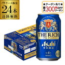 【全品P2倍 5/30・6/1限定 父の日 早割】【最大300円オフクーポン取得可!条件あり】アサヒ ザ リッチ 350ml×24本 1ケース 送料無料 新ジャ...
