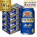 【最大300円オフクーポン取得可!条件あり】アサヒ ザ リッチ 350ml×96本 (24本×4ケース)送料無料 ケース 新ジャンル 第三のビール 国産 日本 ...