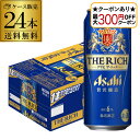 【全品P2倍 5/30・6/1限定 父の日 早割】【最大300円オフクーポン取得可!条件あり】アサヒ ザ・リッチ 500ml×24本 1ケース ケース 新ジャン...