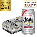 【全品P2倍 5/30・6/1限定 父の日 早割】【最大300円オフクーポン取得可!条件あり】ノンアルコール ビール アサヒ ドライゼロ 350ml×24本 長...