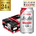 【最大300円オフクーポン取得可!条件あり】ノンアルコール ビール アサヒ ドライゼロ 350ml×24本 AIB