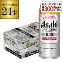 【全品P2倍 5/30・6/1限定 父の日 早割】【最大300円オフクーポン取得可!条件あり】ノンアルコールコール ビール アサヒ ドライゼロ 500ml×24...