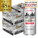 【全品P2倍 5/30・6/1限定 父の日 早割】【最大300円オフクーポン取得可!条件あり】送料無料 アサヒ ドライゼロ 500ml×48本 2ケース販売 合...