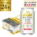 【全品P2倍 5/30・6/1限定 父の日 早割】【最大300円オフクーポン取得可!条件あり】アサヒ ドライゼロフリー 350ml×24本 ノンアルコール カロ...