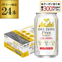 【全品P3倍 6/15限定】【最大300円オフクーポン取得可!条件あり】アサヒ ドライゼロフリー 350ml×24本 ノンアルコール カロリー 糖質 プリン体 ...