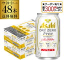 【全品P3倍 6/15限定】【最大300円オフクーポン取得可!条件あり】アサヒ ドライゼロフリー 350ml 48本 送料無料 ノンアルコール カロリー 糖質 ...