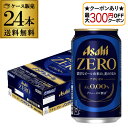 【最大300円オフクーポン取得可!条件あり】ノンアルコール ビール アサヒ ゼロ 350ml×24本 1ケース のんある ビールテイスト飲料 アルコール0.00...