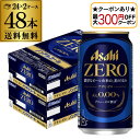 【全品P2倍 5/30・6/1限定 父の日 早割】【最大300円オフクーポン取得可!条件あり】ノンアルコール ビール アサヒ ゼロ 350ml×2ケース 計48...