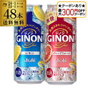 【全品P2倍 5/30・6/1限定 父の日 早割】【最大300円オフクーポン取得可!条件あり】送料無料 アサヒ GINON ジノン 500ml缶 レモン グレー...