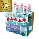 瓶ラムネ ビンラムネ びんラムネ 200ml 30本 送料無料 なつかしの味ビー玉入り ケース販売　瓶　らむね 長S