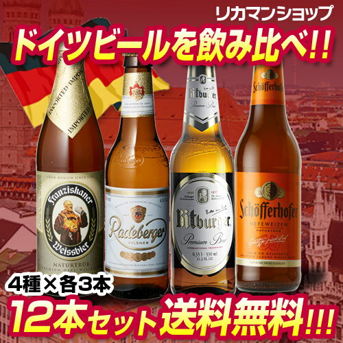 【最大500円offクーポン配布】厳選！！ドイツビール12本セット4種×各3本12本セット【第...