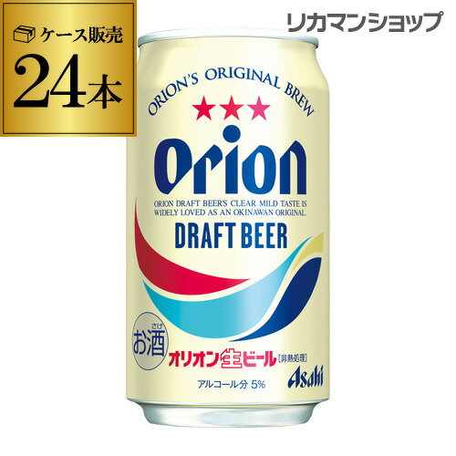 アサヒ オリオンドラフトビール 350ml缶×24缶ケース オリオンビール 国産 日本 長S 父の日