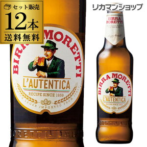 モレッティ ビール330ml 瓶×12本【12本セット】【送料無料】[輸入ビール][海外ビール][イタリア][MORETTI][長S]