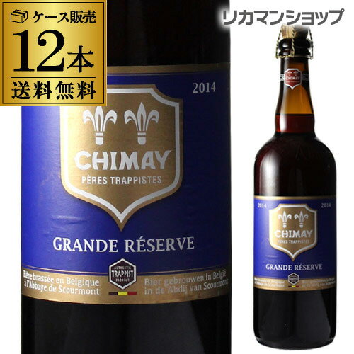 【全品P3倍 5/18～5/20限定】シメイ ブルー トラピストビールグランドレザーブ750ml瓶×12本【12本販売】【750ml】【送料無料】[輸入ビール][海外ビール][ベルギー][ビール][トラピスト][リザーヴ]長S 父の日 早割