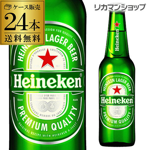 【送料無料で最安値挑戦】ハイネケン ロングネックボトル330ml瓶×24本Heineken Lagar Beer ケース 送料無料 キリン ライセンス 海外ビール オランダ [長S]