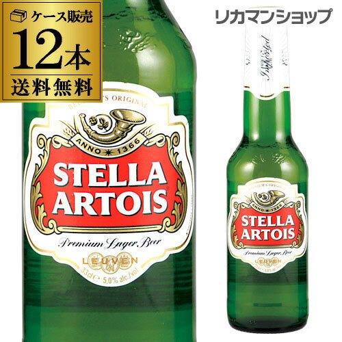 ステラ・アルトワ330ml瓶×12本ベルギービール：ピルスナー【12本セット販売】【送料無料】[ステラアルトワ][輸入ビール][海外ビール][ベルギー][長S]