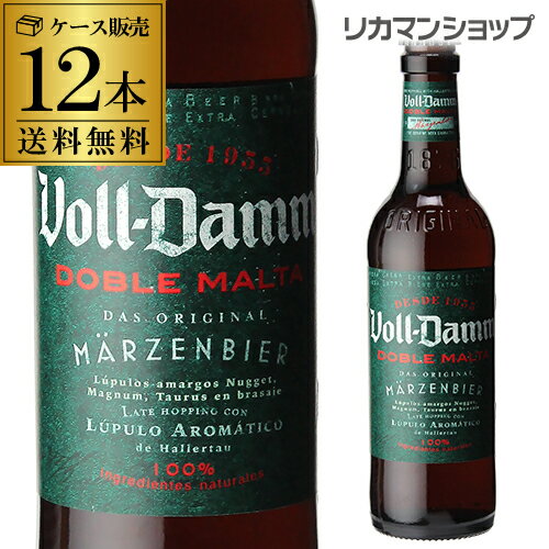 倉庫入替 アウトレット 訳あり ボルダム ダブルモルト330ml 瓶×12本セット(12本) 送料無料Voll-Damm エストレージャ ダムスペイン 輸入ビー...