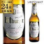 ビットブルガー プレミアム・ピルス 並行 330ml 瓶×24本 送料無料輸入ビール 海外ビール ドイツ ビール長S 母の日