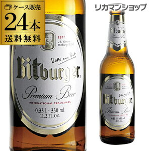 【全品P3倍 4/30限定】ビットブルガー プレミアム・ピルス 並行 330ml 瓶×24本 送料無料輸入ビール 海外ビール ドイツ ビール長S 母の日