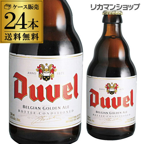 ラベル不良の訳あり 在庫処分 アウトレットデュベル 330ml 瓶×24本 送料無料Duvel 輸入ビール 海外ビール ベルギー ビール アウトレット 虎姫