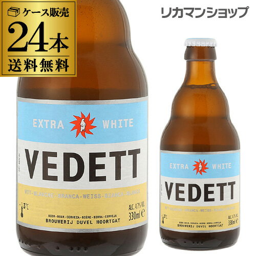 ヴェデット　エクストラ　ホワイト330ml　瓶×24本【ケース(24本入)】【送料無料】[並行][エキストラ][モルトガット醸造所][ベルギー][白ビール][輸...