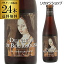 ドゥシャス・デ・ブルゴーニュ250ml瓶×24本ケース(24本入) 送料無料ヴェルハーゲ醸造所 ベルギー 輸入ビール 海外ビール 長S