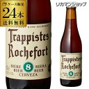 ロシュフォール8 330ml 瓶×24本 送料無料 トラピスト サン レミ修道院 ベルギー 輸入ビール 海外ビール 長S