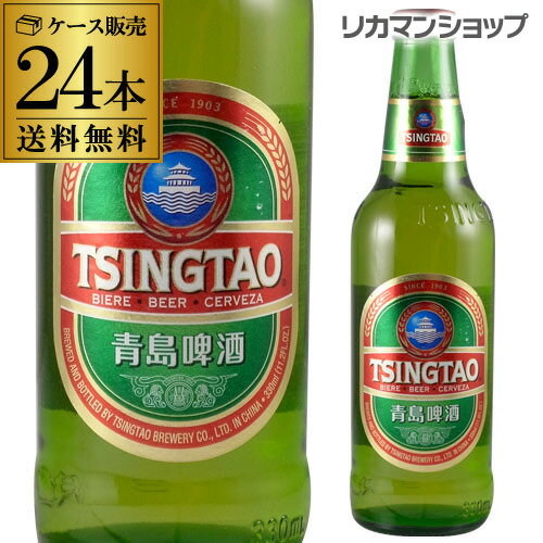青島ビール 330ml 瓶×24本【ケース】
