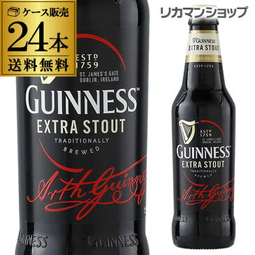 送料無料 ギネス エクストラスタウト330ml 瓶×24本輸入ビール 海外ビール アイルランド イギリス [長S]