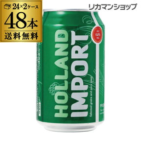 【あす楽】1本あたり133円(税別)ホーランド インポート 330ml×48缶 2ケース 48本 新ジャンル 第3 輸入ビール 海外ビール オランダ RSL 母の日