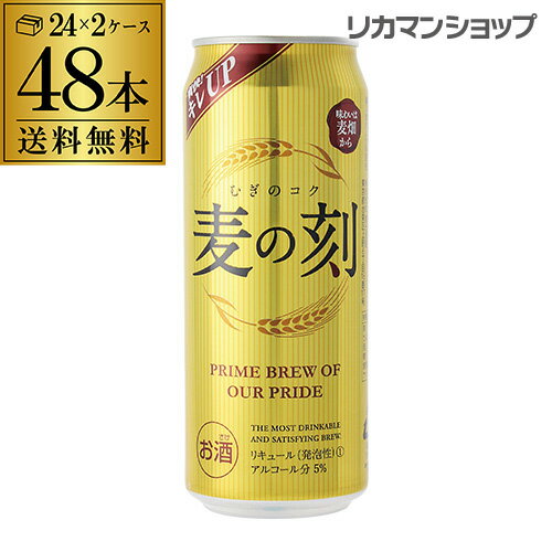 【全品P3倍 5/15限定】送料無料 【1本あたり167円(税別)】麦の刻 500ml×48缶 2ケース 48本 新ジャンル 第3 ビール 長S 母の日 父の日 早割