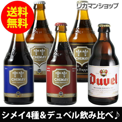 全品P2倍 8/15限定シメイビール＆デュベル 豪華飲み比べセット330ml 瓶×計5本輸入ビール 海外ビール ベルギー トラピスト 詰め合わせ 長S