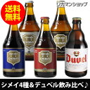 全品P2倍 8/15限定シメイビール＆デュベル 豪華飲み比べセット330ml 瓶×計5本輸入ビール 海外ビール ベルギー トラピスト 詰め合わせ 長S