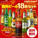 世界のビール18本セット　9種×各2本【第15弾】【送料無料】[ビールセット][瓶][海外ビール][輸入ビール][詰め合わせ][飲み比べ][長S]