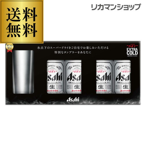 送料無料 包装済 アサヒ TNB-3スーパードライ 4本入 タンブラーギフトセット〔 350ml×4本、エクストラコールドタンブラーLimited Edition1個 〕ギフト 贈答品 ビール 贈り物 御年賀 年賀 父の日