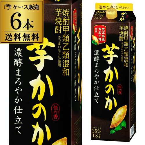 【全品P3倍 5 18 5 20限定】かのか芋 濃醇まろやか仕立て 25度 1.8L パック 6本【送料無料】【ケース 6本 】[芋焼酎][1800ml][長S] 父の日 早割